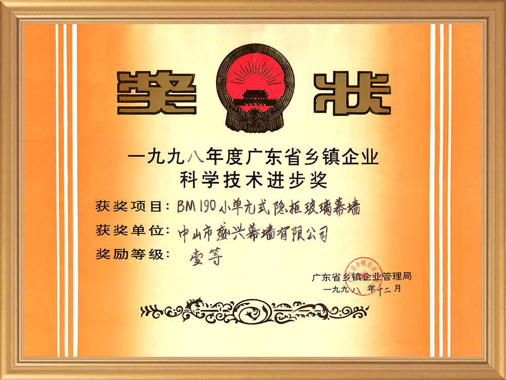 广东省科技一等奖（1998.BM190小单元式隐框玻璃幕墙）