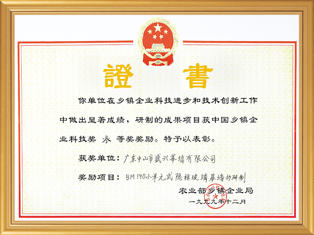 中国乡镇企业科技三等奖（1999.BM190小单元式隐框玻璃幕墙）