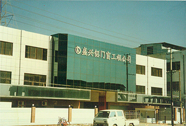 1992年，亚娱体育官方网站（中国）有限公司铝门窗亚娱体育官方网站（中国）有限公司公司办公楼
