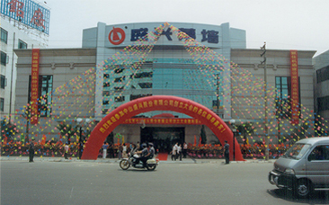 2003年，亚娱体育官方网站（中国）有限公司新办公楼