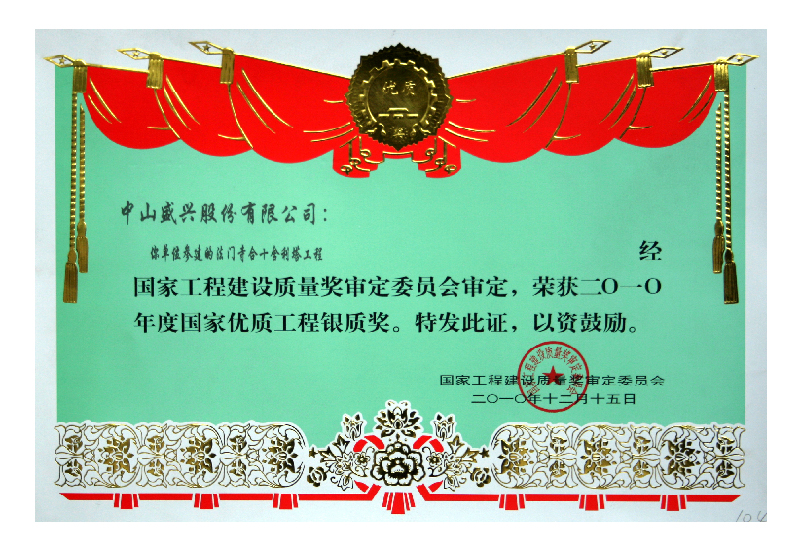 国家亚娱体育官方网站（中国）有限公司质量奖银质奖（2010.法门寺合十舍利塔）