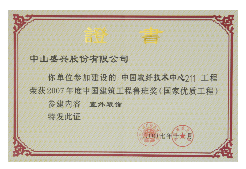 鲁班奖（2008.中国玻纤技术亚娱体育官方网站（中国）有限公司）