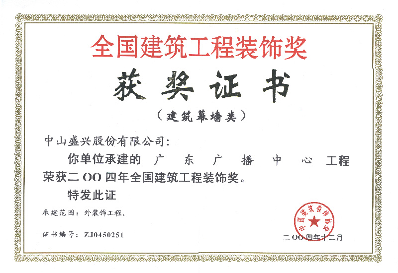 全国建筑装饰奖（2004.广东广播亚娱体育官方网站（中国）有限公司）