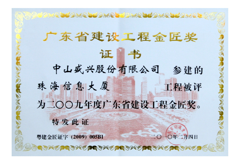 Guangdong Goldsmith Award (2010. Zhuhai Information Building)