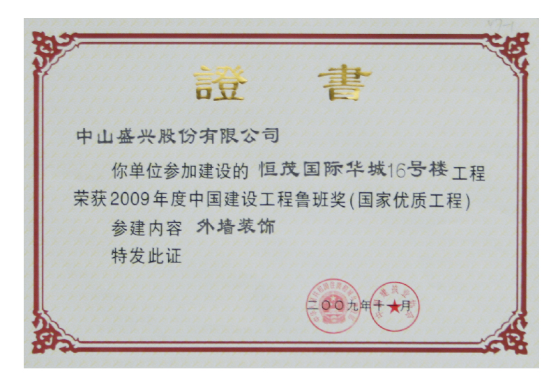 China Construction Engineering Luban Prize (2009. Hengmao Nanchang)