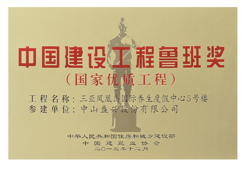 China Construction Engineering Luban Prize medal (2013. Sanya Phoenix Island )