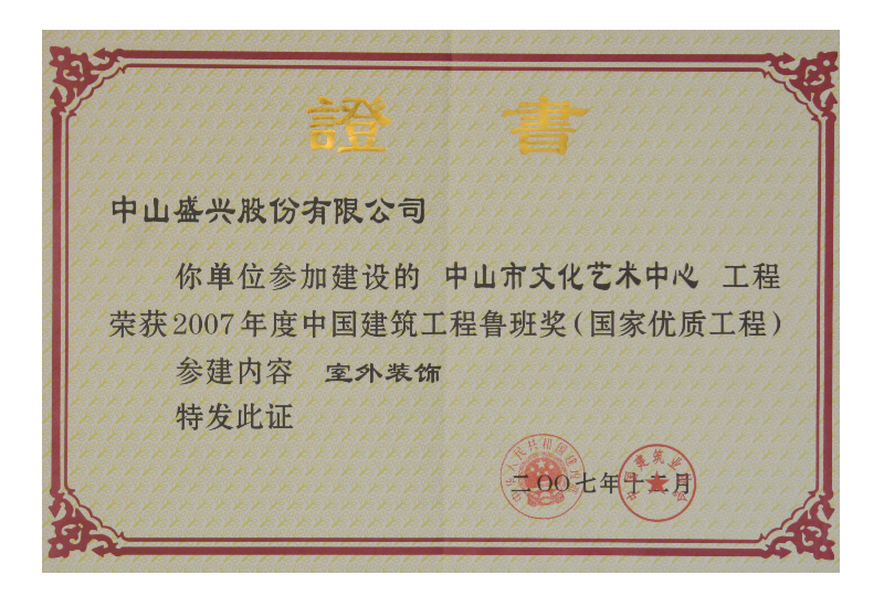 Certificate of China Construction Engineering Luban Prize (2007. Zhongshan Culture & Art Center)