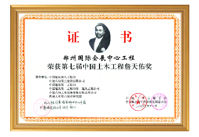 Tien-yow Jeme Prize (2007. Zhengzhou International Exhibition Center)