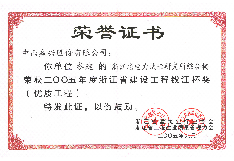 Zhejiang Qianjiang Cup Award (2005.Hangzhou electric power, zhejiang）